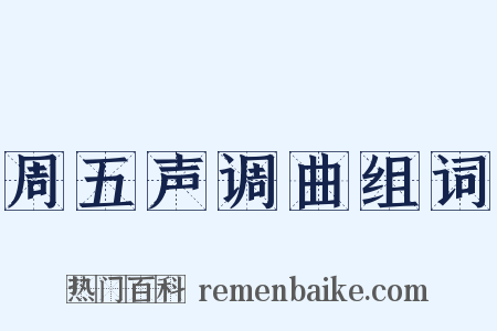 周五声调曲组词是什么意思的图片